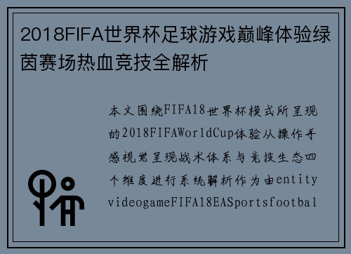 2018FIFA世界杯足球游戏巅峰体验绿茵赛场热血竞技全解析