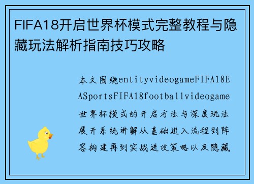 FIFA18开启世界杯模式完整教程与隐藏玩法解析指南技巧攻略